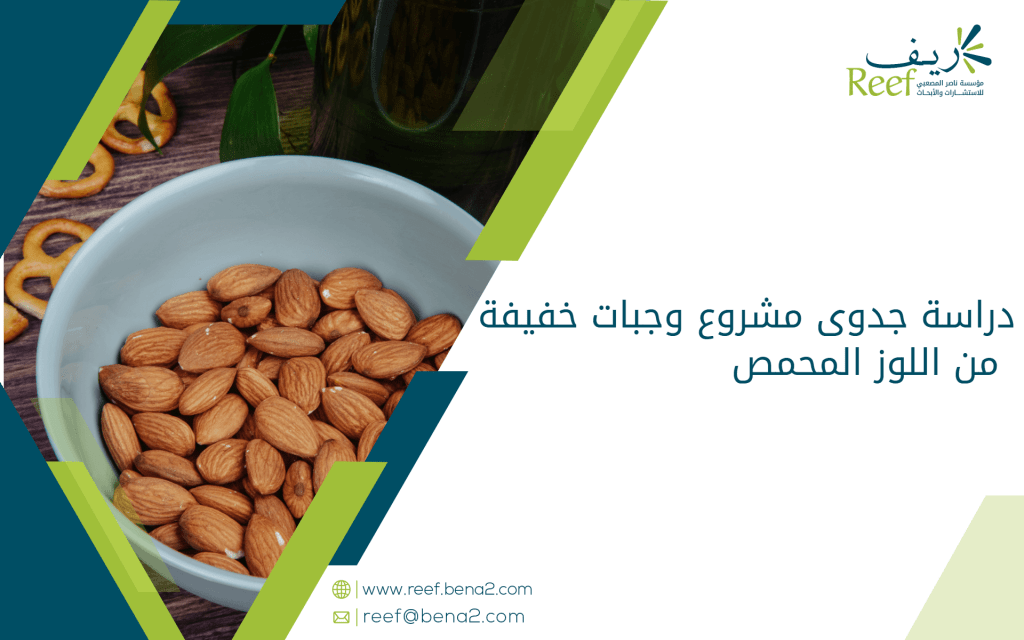 دراسة جدوى مشروع وجبات خفيفة من اللوز المحمص