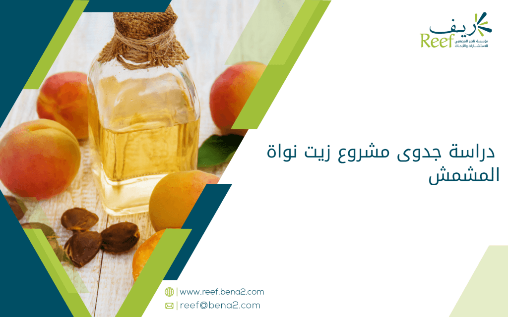 دراسة جدوى مشروع زيت نواة المشمش