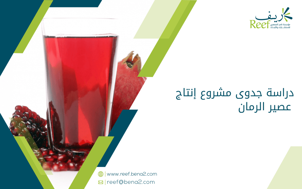 دراسة جدوى مشروع إنتاج عصير الرمان