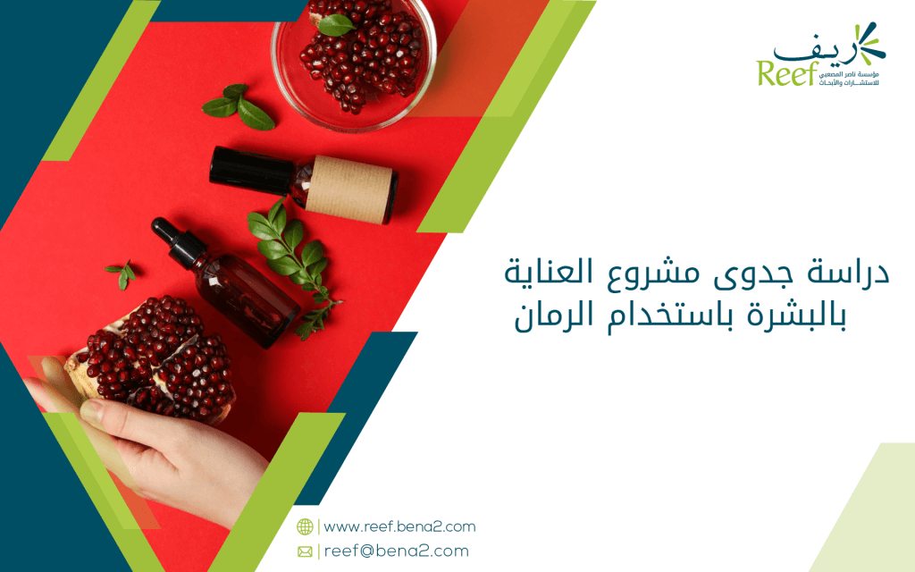 دراسة جدوى مشروع العناية بالبشرة باستخدام الرمان
