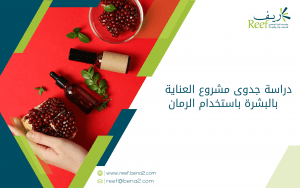 دراسة جدوى مشروع العناية بالبشرة باستخدام الرمان