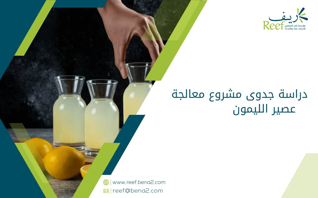 دراسة جدوى مشروع معالجة عصير الليمون
