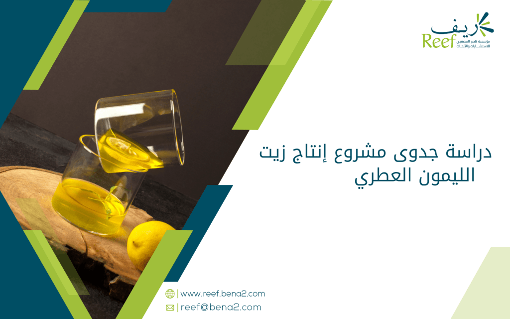 دراسة جدوى مشروع إنتاج زيت الليمون العطري