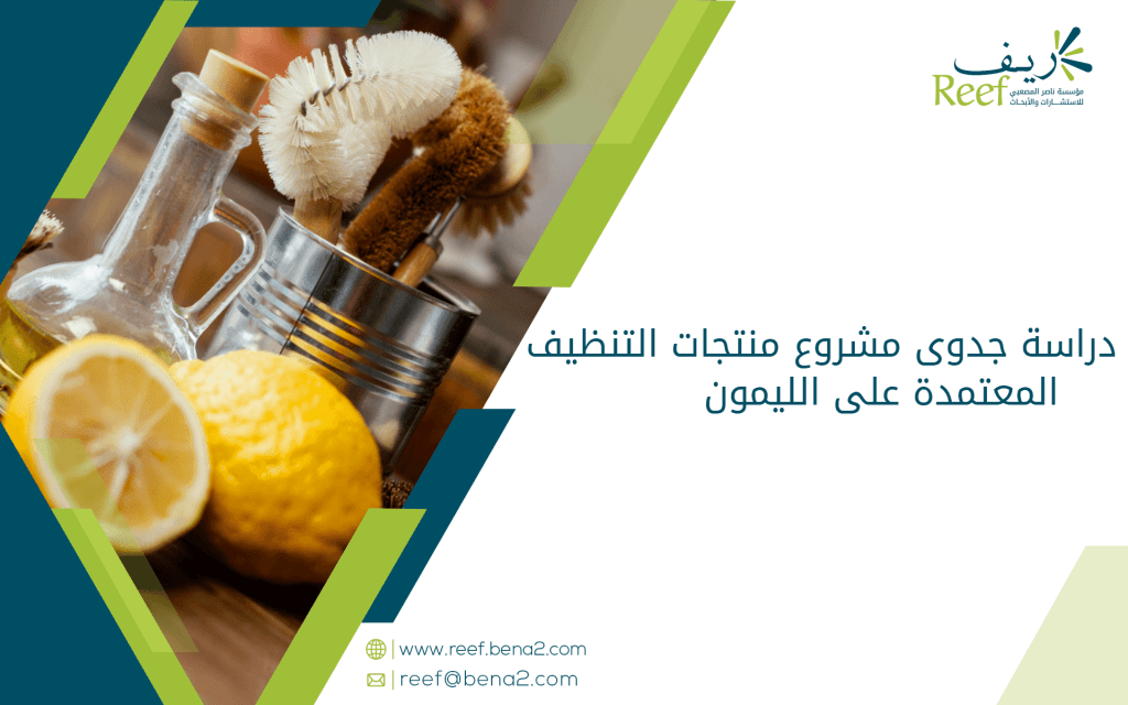 دراسة جدوى مشروع منتجات التنظيف المعتمدة على الليمون