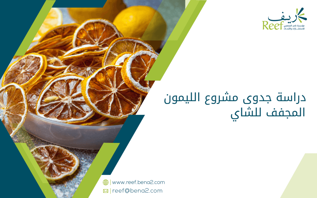 دراسة جدوى مشروع الليمون المجفف للشاي