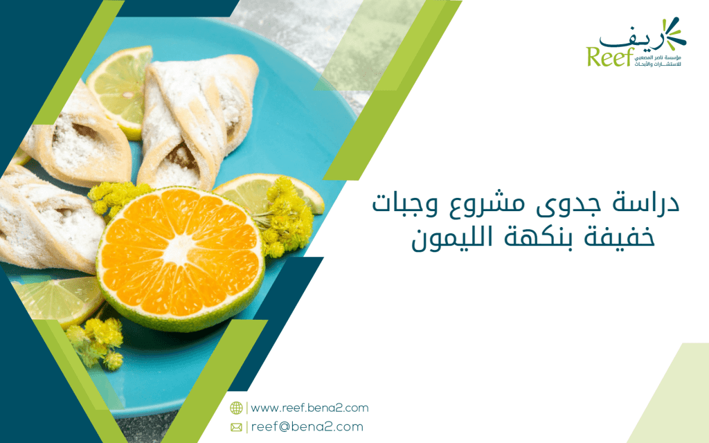 دراسة جدوى مشروع وجبات خفيفة بنكهة الليمون