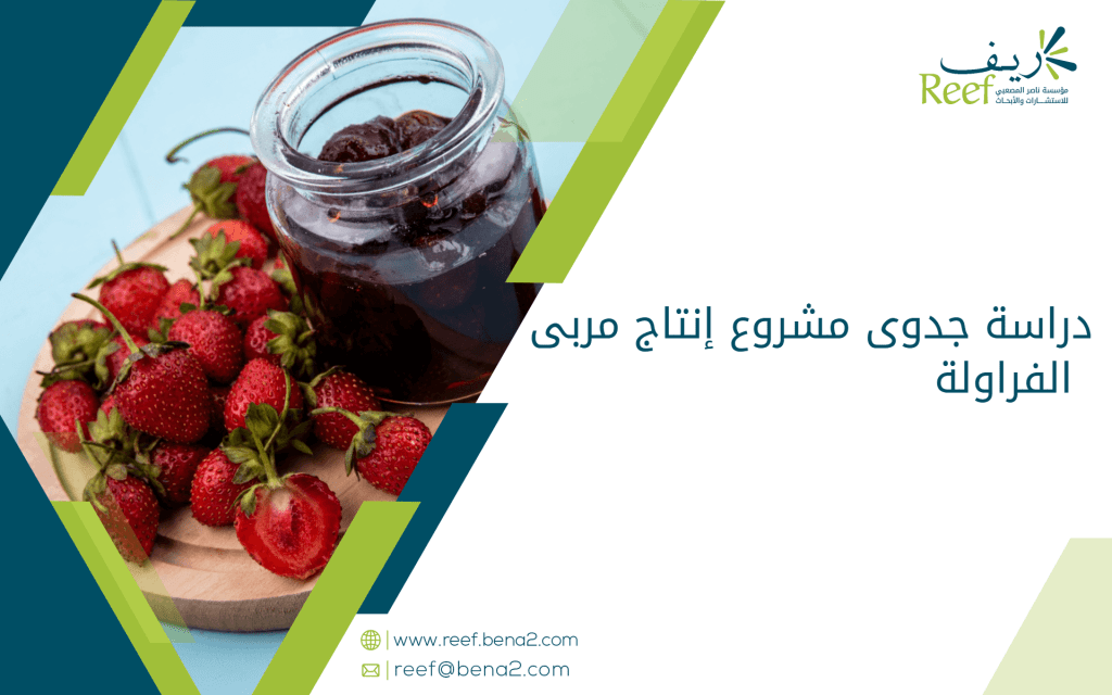 دراسة جدوى مشروع إنتاج مربى الفراولة