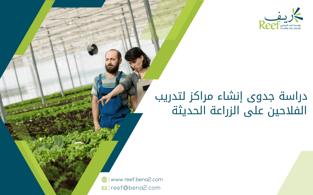 دراسة جدوى إنشاء مراكز لتدريب الفلاحين على الزراعة الحديثة