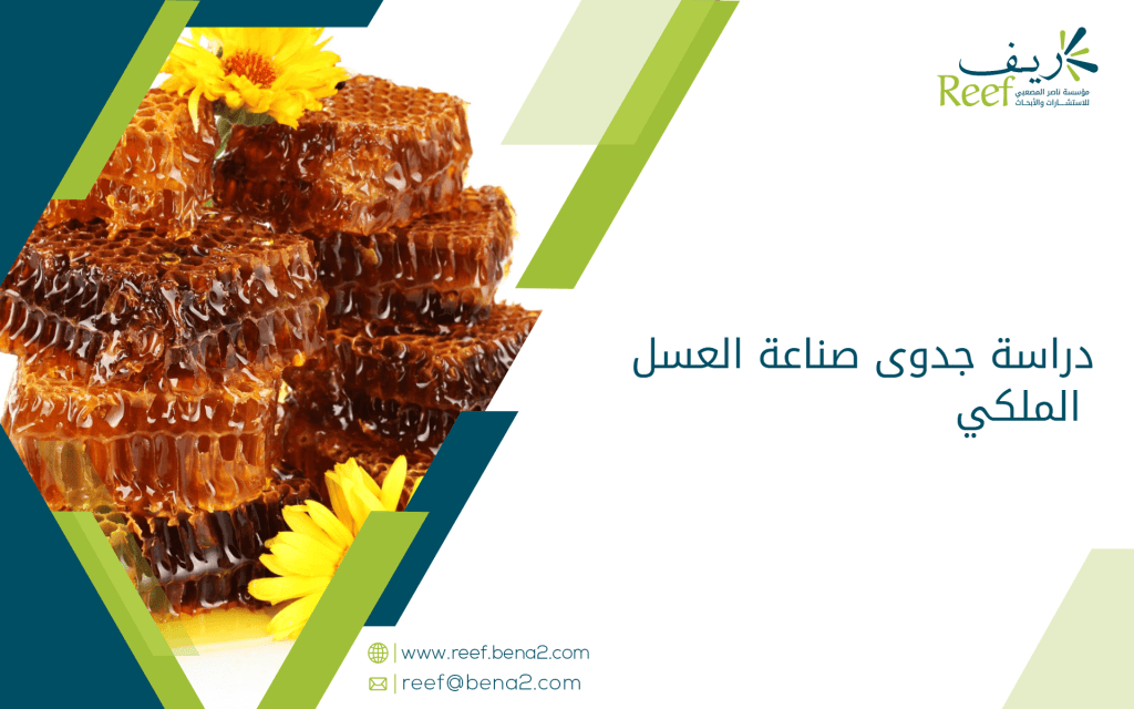 دراسة جدوى صناعة العسل الملكي
