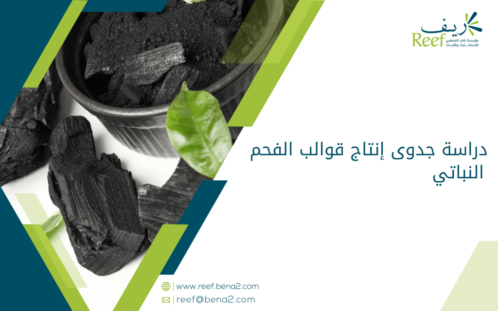 دراسة جدوى إنتاج قوالب الفحم النباتي