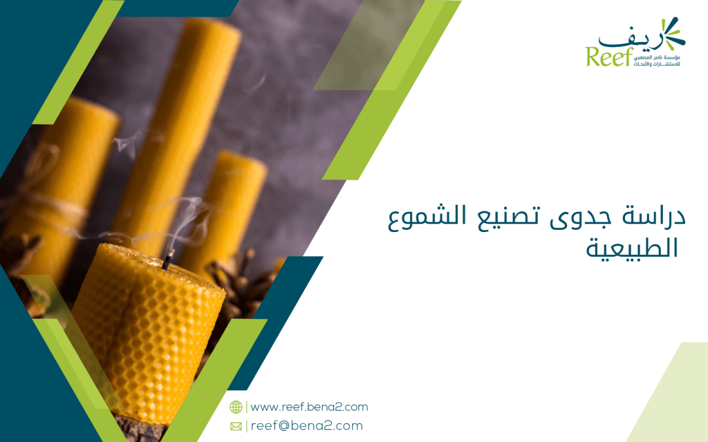 دراسة جدوى تصنيع الشموع الطبيعية