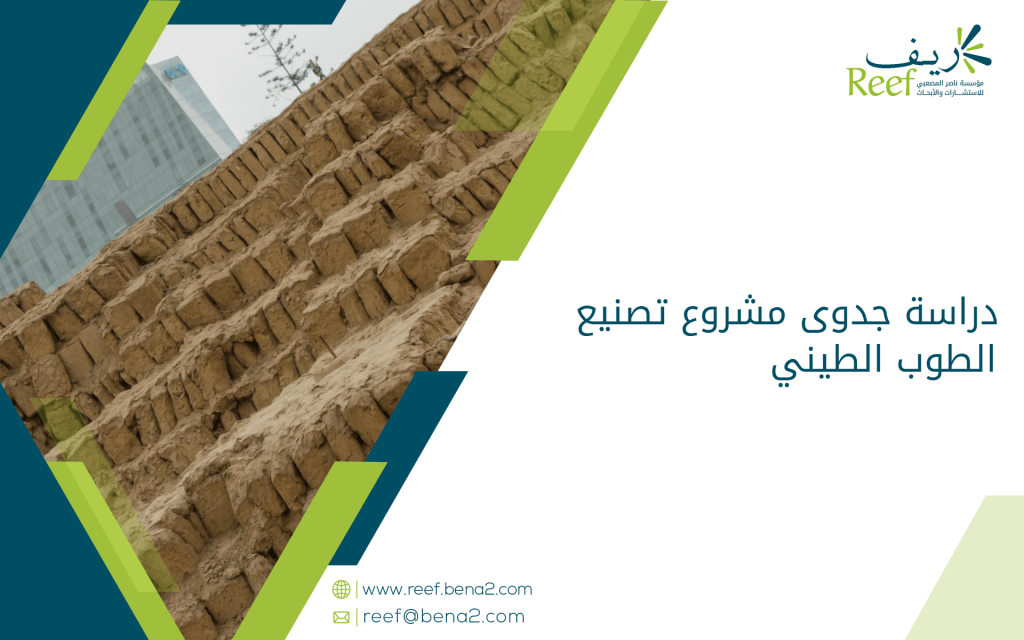 دراسة جدوى مشروع تصنيع الطوب الطيني