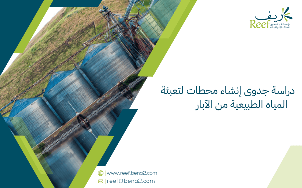 دراسة جدوى إنشاء محطات لتعبئة المياه الطبيعية من الآبار