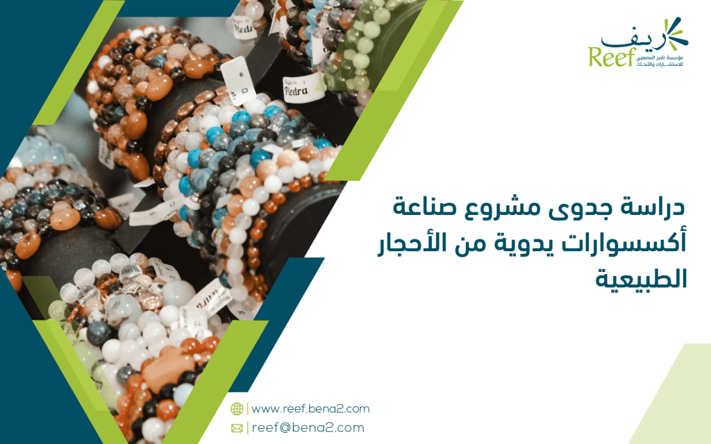 دراسة جدوى مشروع صناعة أكسسوارات يدوية من الأحجار الطبيعية