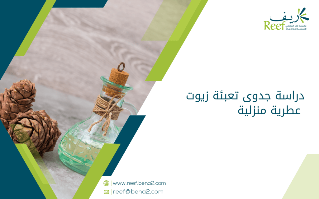 دراسة جدوى تعبئة زيوت عطرية منزلية