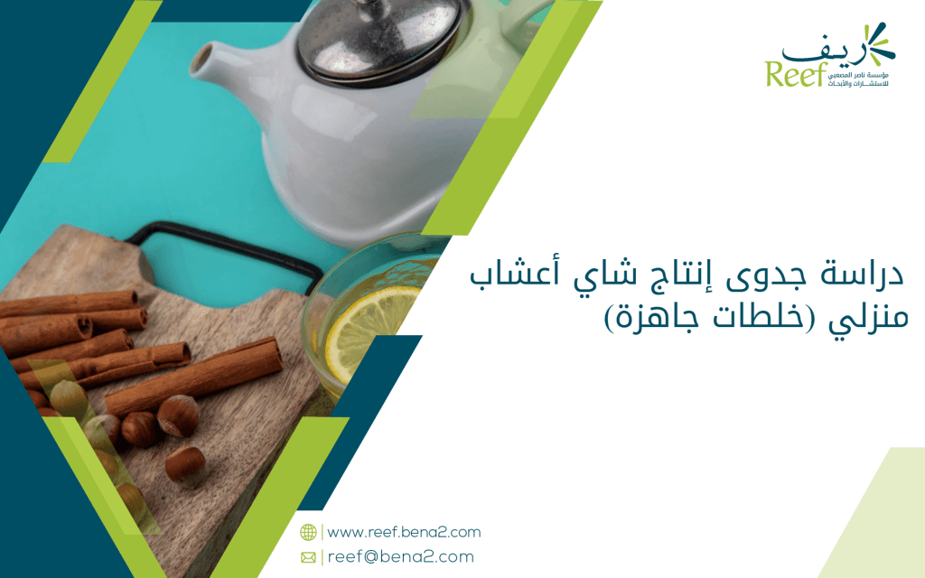 دراسة جدوى إنتاج شاي أعشاب منزلي (خلطات جاهزة)