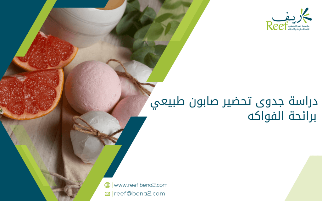 دراسة جدوى تحضير صابون طبيعي برائحة الفواكه