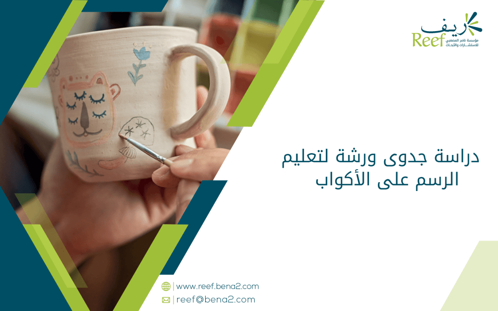 دراسة جدوى ورشة لتعليم الرسم على الأكواب