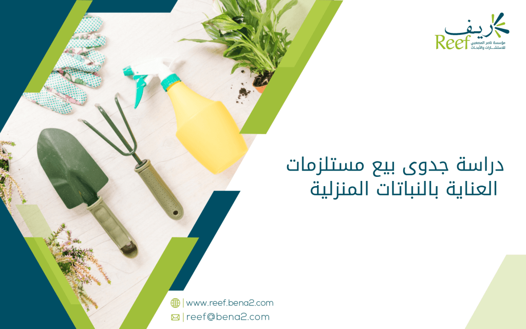 دراسة جدوى بيع مستلزمات العناية بالنباتات المنزلية