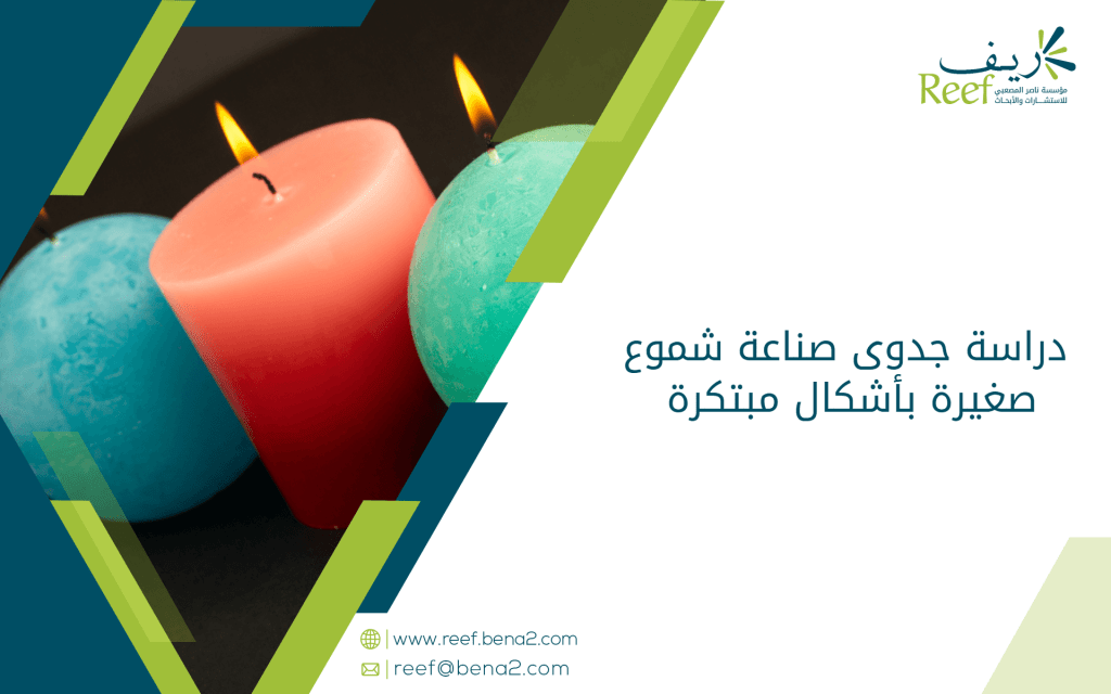 دراسة جدوى صناعة شموع صغيرة بأشكال مبتكرة