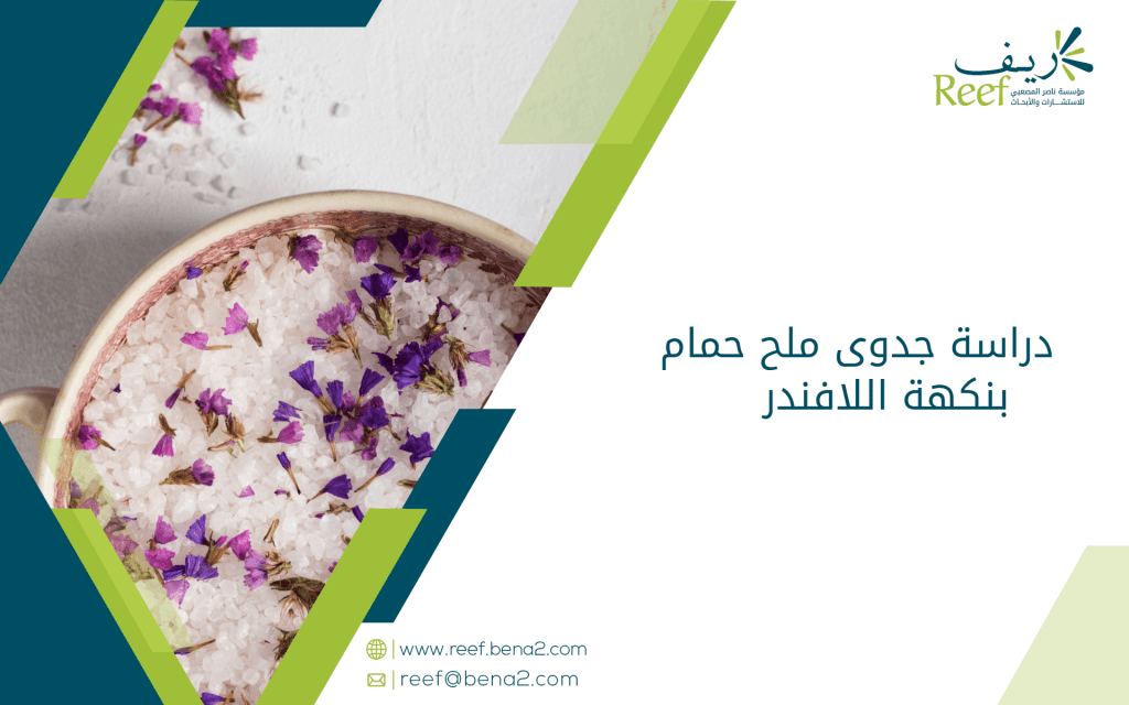 دراسة جدوى ملح حمام بنكهة اللافندر