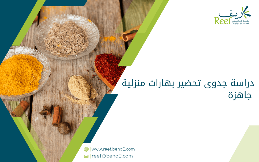دراسة جدوى تحضير بهارات منزلية جاهزة