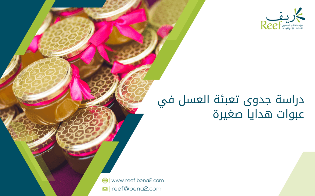دراسة جدوى تعبئة العسل في عبوات هدايا صغيرة