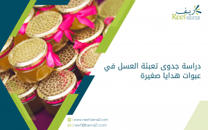 دراسة جدوى تعبئة العسل في عبوات هدايا صغيرة