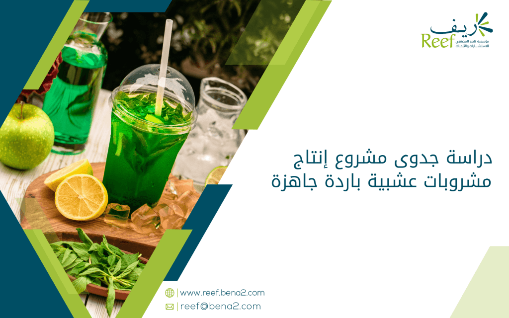 دراسة جدوى مشروع إنتاج مشروبات عشبية باردة جاهزة