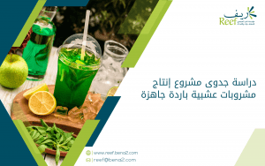 دراسة جدوى مشروع إنتاج مشروبات عشبية باردة جاهزة