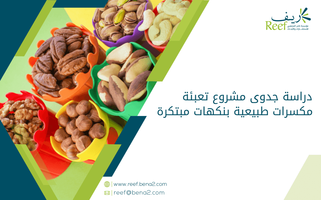 دراسة جدوى مشروع تعبئة مكسرات طبيعية بنكهات مبتكرة