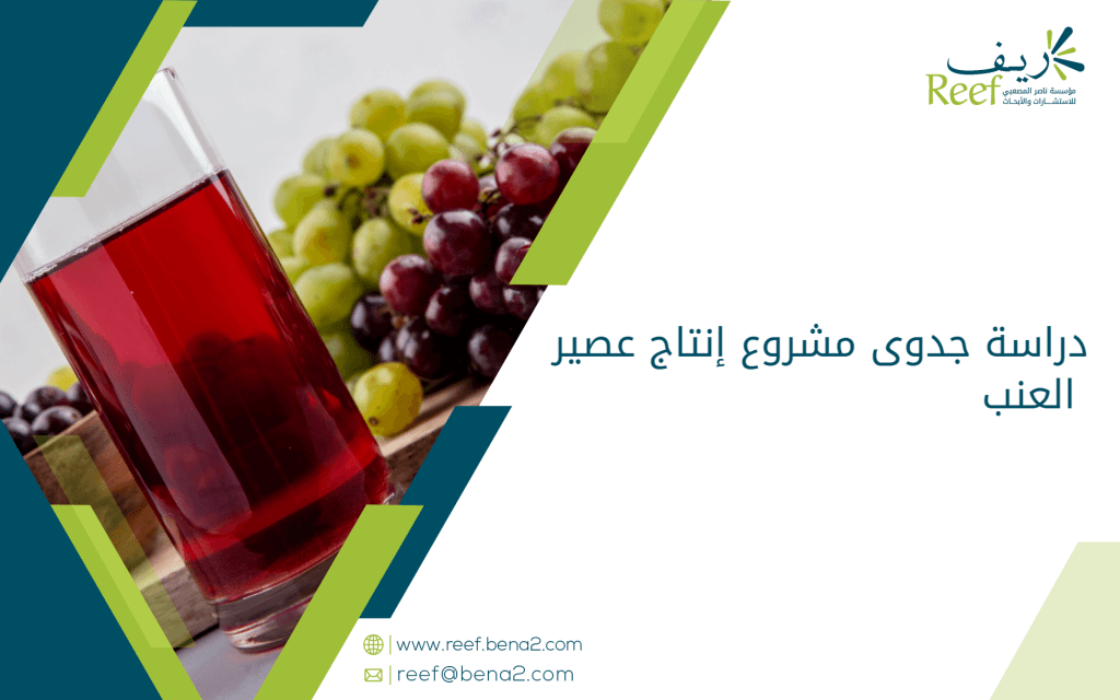 دراسة جدوى مشروع إنتاج عصير العنب