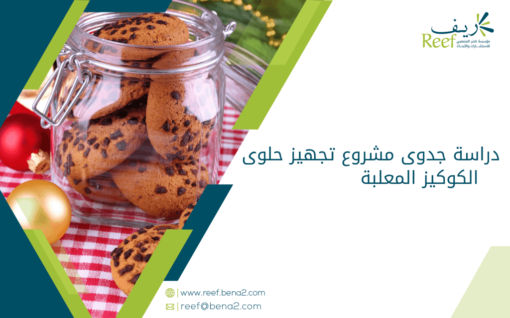 دراسة جدوى مشروع تجهيز حلوى الكوكيز المعلبة