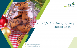 دراسة جدوى مشروع تجهيز حلوى الكوكيز المعلبة