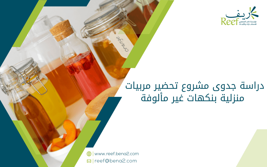 دراسة جدوى مشروع تحضير مربيات منزلية بنكهات غير مألوفة