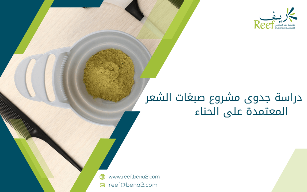 دراسة جدوى مشروع صبغات الشعر المعتمدة على الحناء