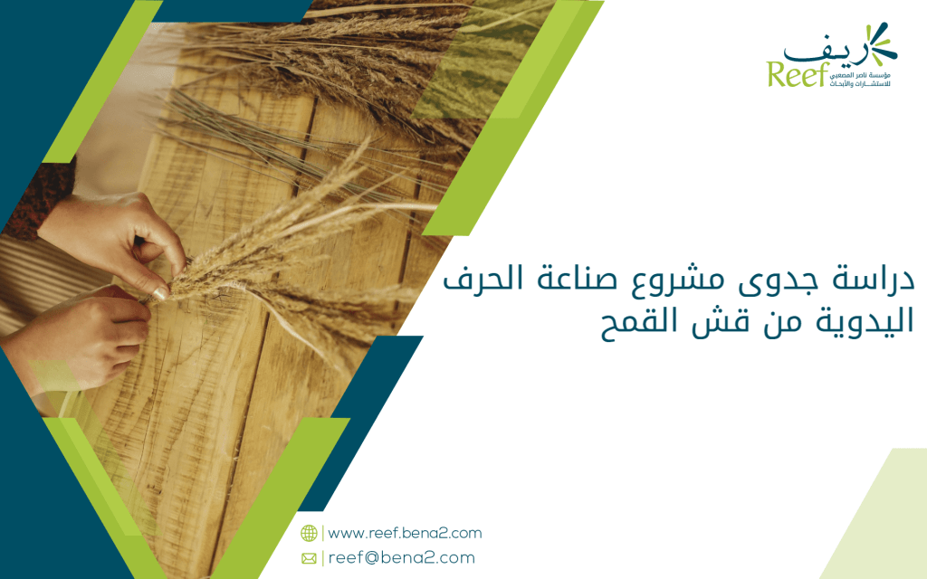 دراسة جدوى مشروع صناعة الحرف اليدوية من قش القمح