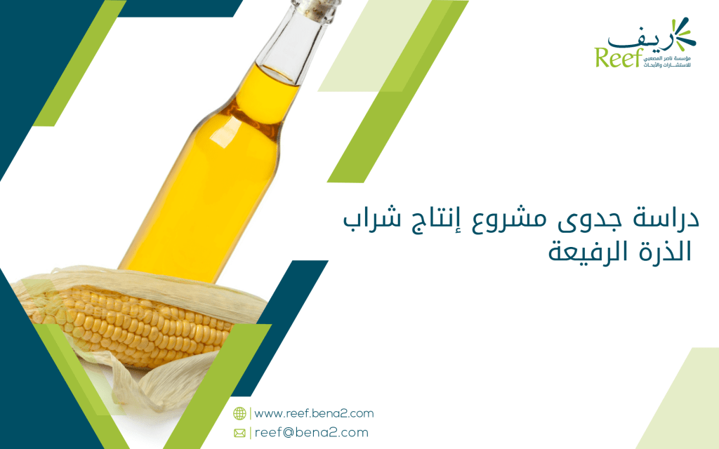 دراسة جدوى مشروع إنتاج شراب الذرة الرفيعة