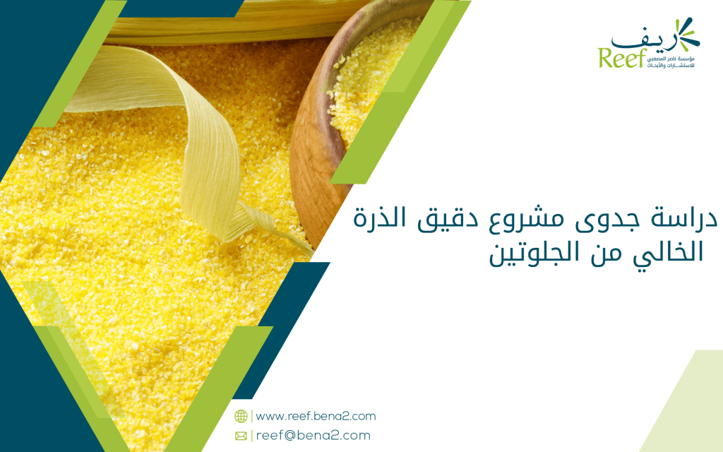 دراسة جدوى مشروع دقيق الذرة الخالي من الجلوتين