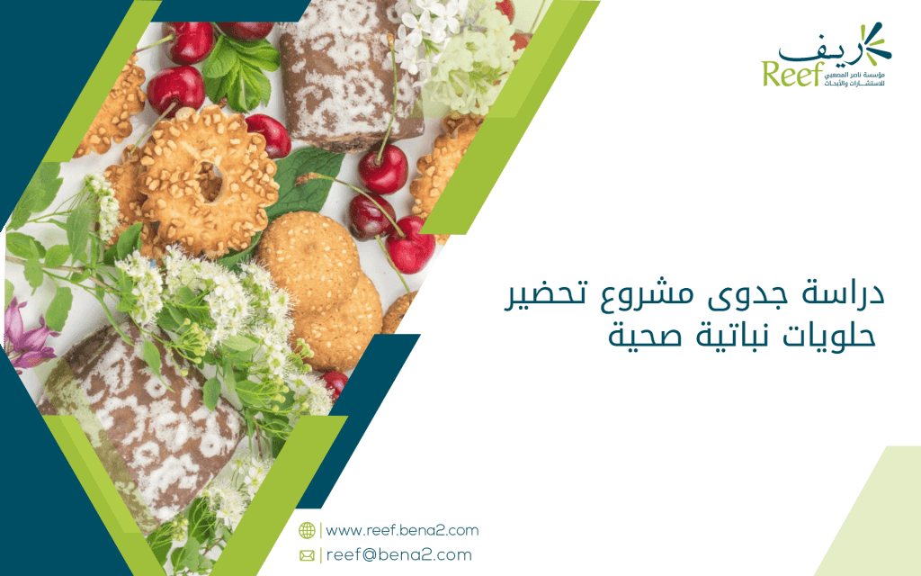 دراسة جدوى مشروع تحضير حلويات نباتية صحية