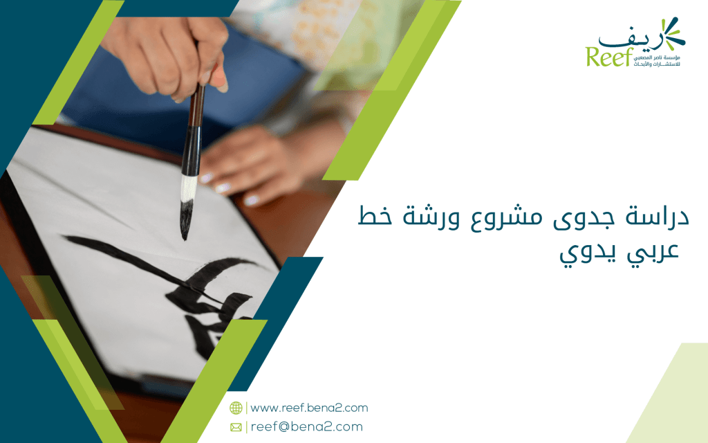 دراسة جدوى مشروع ورشة خط عربي يدوي