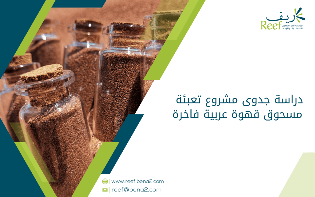 دراسة جدوى مشروع تعبئة مسحوق قهوة عربية فاخرة