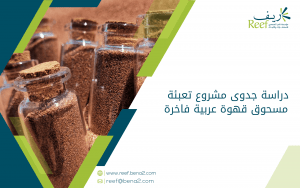 دراسة جدوى مشروع تعبئة مسحوق قهوة عربية فاخرة