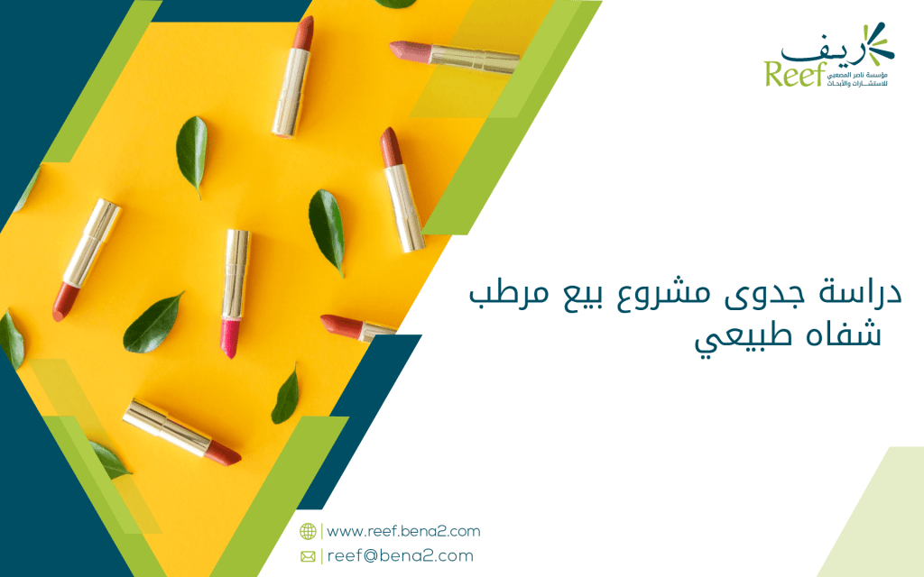 دراسة جدوى مشروع بيع مرطب شفاه طبيعي