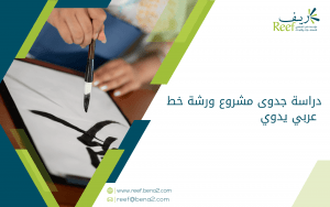 دراسة جدوى مشروع ورشة خط عربي يدوي