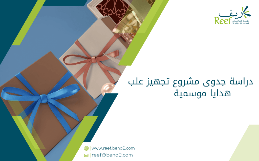 دراسة جدوى مشروع تجهيز علب هدايا موسمية