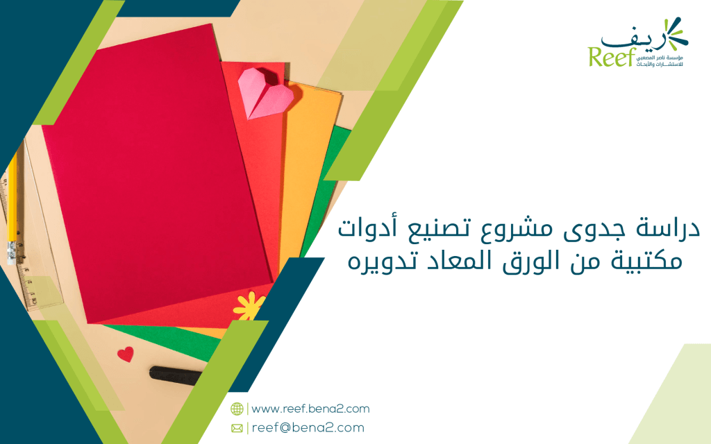 دراسة جدوى مشروع تصنيع أدوات مكتبية من الورق المعاد تدويره