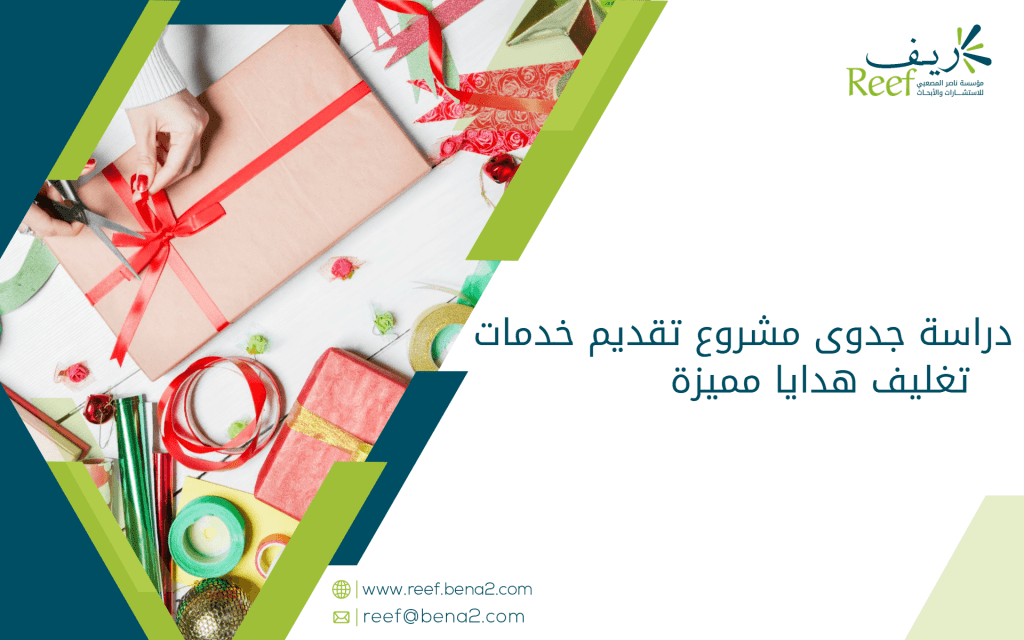 دراسة جدوى مشروع تقديم خدمات تغليف هدايا مميزة