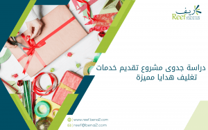 دراسة جدوى مشروع تقديم خدمات تغليف هدايا مميزة
