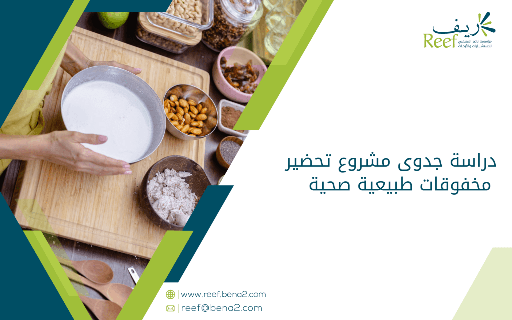 دراسة جدوى مشروع تحضير مخفوقات طبيعية صحية